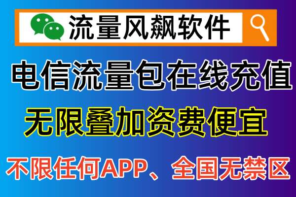 电信流量包在线充值入口，享受全国最低价资费订购服务