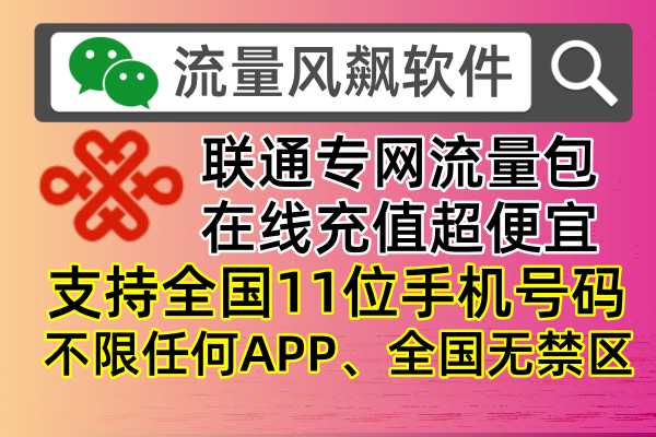 📶联通专网流量包充值，全国低价又方便！🔥