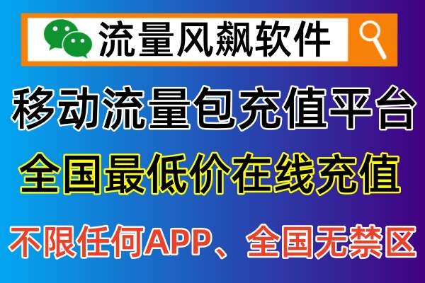 流量风飙软件公众号，关注获取移动专网流量包充值信息！